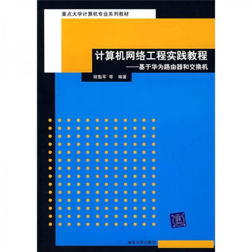 重點大學計算機專業系列教材 計算機網絡工程實踐教程——基于華為路由器和交換機